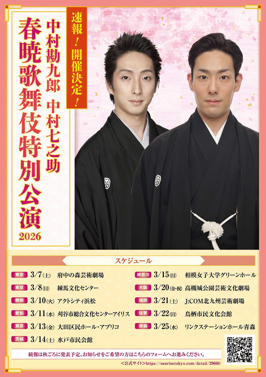 春暁歌舞伎特別公演2026